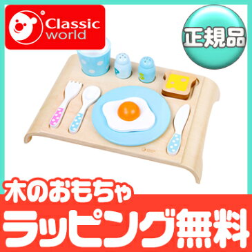 ＼全商品13倍／クラシックワールド ままごと 【正規品】【ラッピング無料】 クラシックワールド classic world ブレックファスト セット おままごと 食べ物 料理 木のおもちゃ【あす楽対応】【ナチュラルリビング】