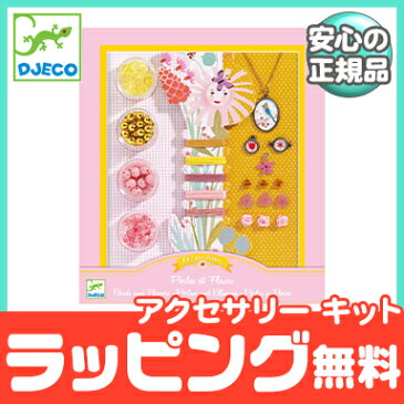 ＼ポイント更に3倍+200円クーポン／キッズ アクセサリー 【正規品】【ラッピング可】 DJECO ジェコ パールズアンドフラワーズ 手作り アクセサリー キット ビーズ【ナチュラルリビング】