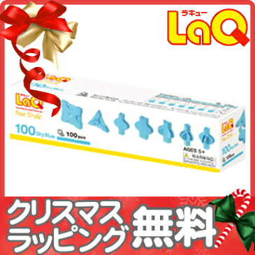【ポイント15倍以上】LaQ ラキュー フリースタイル100 スカイブルー 知育玩具 ブロック 追加パーツ【あす楽対応】【クリスマス プレゼント ラッピング対応】【ナチュラルリビング】