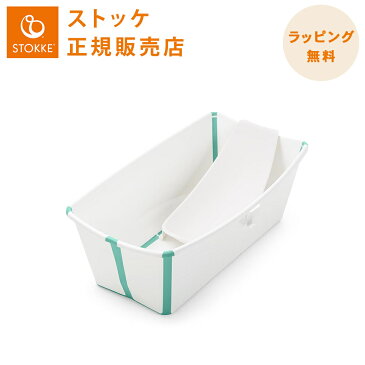 【正規品】【送料無料】 ストッケ フレキシバス バンドルパック ホワイトアクア STOKKE FLEXI BATH ベビーバス ニューボーンサポートセット コンパクト 折りたたみ【あす楽対応】