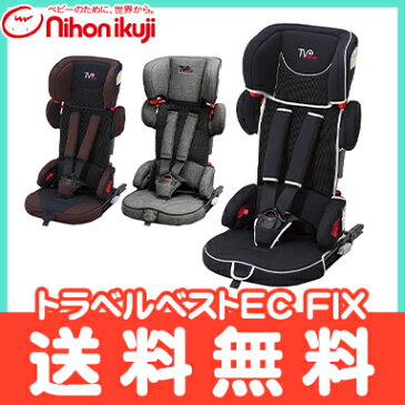 ＼全商品13倍+200円オフ／【ラッピング/のし無料】【正規品】 日本育児 トラベルベストEC FIX ブリリアントブラック/エターナルブラウン 収納袋付き ISOFIX対応 チャイルドシート ジュニアシート 軽量【ナチュラルリビング】