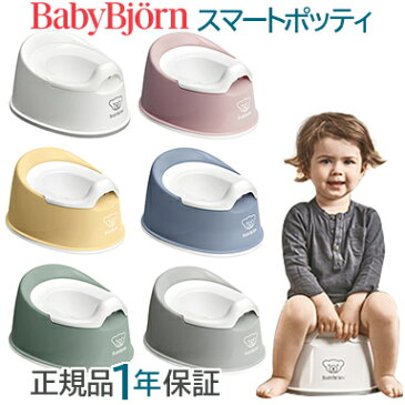 【ポイントさらに★4倍★】ベビービョルン【正規品1年保証】 BabyBjorn(ベビービョルン) スマートポッティ (おまる)【あす楽対応】【ナチュラルリビング】【ラッキーシール対応】