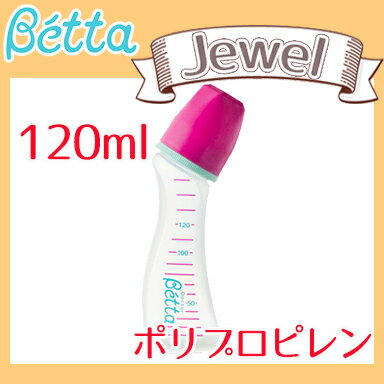 ベッタ 哺乳瓶 betta 【日本製】 ベッタ 哺乳瓶 ジュエル 120ml (プラスチック) Betta ドクターベッタ 哺乳びん【あす楽対応】【ラッキーシール対応】