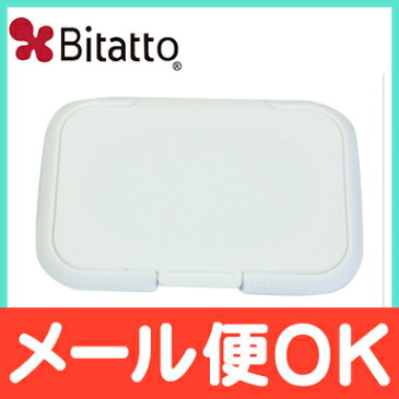 【全商品14倍】ビタット (Bitatto) ウェットシートのフタ ホワイト【あす楽対応】【ナチュラルリビング】