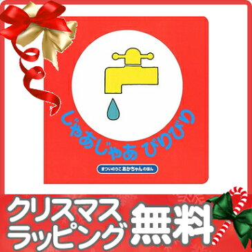 【ポイント15倍以上】絵本 じゃあじゃあびりびり 改訂版 まついのりこのあかちゃんのほん【あす楽対応】【クリスマス プレゼント ラッピング対応】【ナチュラルリビング】