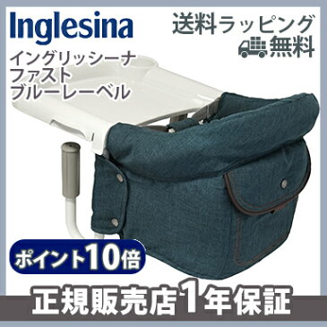 \400円オフクーポン/【ラッピング/のし無料】【ポイント10倍】 イングリッシーナ ファスト ブルーレーベル ディープフォレスト Inglesina ベビーチェア テーブルチェア/テーブル装着/折りたたみ【あす楽対応】【ナチュラルリビング】