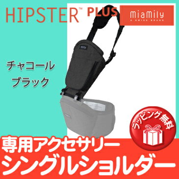 ヒップシート 抱っこ紐 オプション 【正規品】【日本仕様】【ラッピング可】 MiaMily ミアミリー HIPSTER PLUS ヒップスタープラス シングルショルダー チャコールブラック 抱っこ用 ショルダー【あす楽対応】