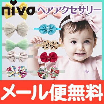 ＼ポイント更に3倍+200円クーポン／ヘアバンド ベビー リボン 子供用 【メール便対応】 niva ニヴァ ヘアアクセサリー リボンヘアバンド 髪飾り 赤ちゃん リボン【ナチュラルリビング】