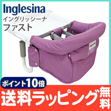 \400円オフクーポン/復刻版 数量限定 【ラッピング/のし無料】【ポイント10倍】 イングリッシーナ ファスト フクシア Inglesina ベビーチェア テーブルチェア/お食事いす/テーブル装着/折りたたみ式テーブルベビーチェア【あす楽対応】【ナチュラルリビング】