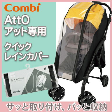 【ポイント★16倍★】コンビ ベビーカー レインカバー 【正規品】 コンビ アット AttO専用 atto クイックレインカバー アット専用 オプション【あす楽対応】【ナチュラルリビング】【ラッキーシール対応】