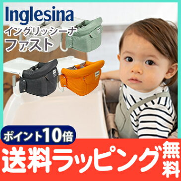 \400円オフクーポン/2021年新色 【ラッピング/のし無料】【ポイント10倍】 イングリッシーナ ファスト Inglesina ベビーチェア テーブルチェア グレージュ/へザードブルー等 お食事いす テーブル装着 折りたたみ式 持ち運び【ナチュラルリビング】