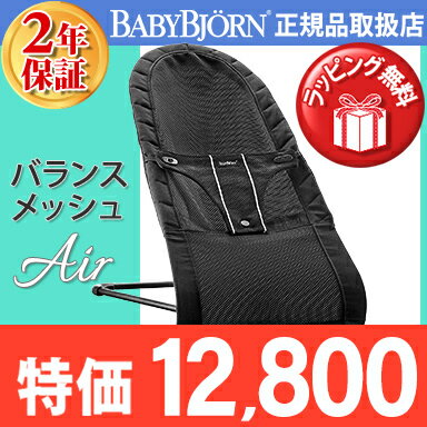 【ポイント★16倍★】ベビービョルン バウンサー 【正規品】【2年保証】 [特価] ベビービョルン バウンサー メッシュ ブラック BabyBjorn バランス バウンサー【あす楽対応】【ナチュラルリビング】【ラッキーシール対応】