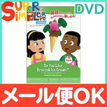 幼児英語 dvd 英語 教材 【正規品】 スーパー シンプル ソングス Do you like broccoli ice cream? ブロッコリーアイスは好き？ DVD super simple songs キッズソングコレクション 知育教材 英語 dvd