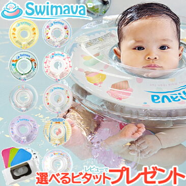 【全商品もれなく14倍】【正規品】 スイマーバ (Swimava) うきわ首リング 浮き輪/ベビースイミング/プレスイミング/おふろ【あす楽対応】【ナチュラルリビング】