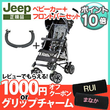 ベビーカーとフロントバーのセット Jeep ジープ J is for Jeep SPORT Limited スポーツ リミテッド プラス ブラックメッシュ +フロントバーセット b型ベビーカー 軽量 コンパクト【ナチュラルリビング】