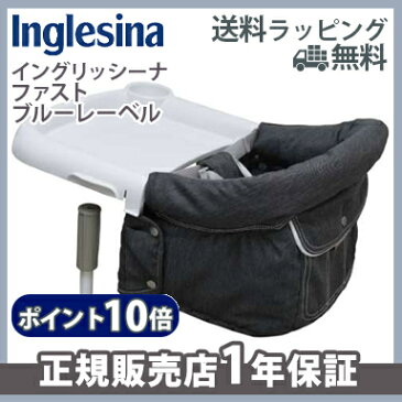 \400円オフクーポン/【ラッピング/のし無料】【ポイント10倍】 イングリッシーナ ファスト ブルーレーベル デニム Inglesina ベビーチェア テーブルチェア/テーブル装着/折りたたみ【あす楽対応】【ナチュラルリビング】