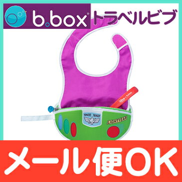 \全商品16倍!/【メール便送料無料】 ビーボックス (b.box) ディズニートラベルビブ バズ・ライトイヤー トイ・ストーリー (フィーディングスプーン付き) Buzz よだれかけ スタイ お食事エプロン スプーン収納【あす楽対応】【ナチュラルリビング】