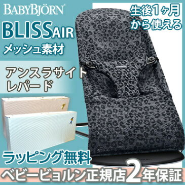 2021 新色 【ベビービョルン日本正規品/2年保証】 ベビービョルン バウンサー ブリス エアー アンスラサイトレパード BabyBjorn bliss air メッシュ素材【あす楽対応】【ナチュラルリビング】