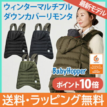 \さらに5倍/2020年最新モデル ベビーホッパー ウインター マルチプル ダウンカバー リモンタ Baby Hopper 抱っこ紐 防寒ケープ 防寒カバー ベビーカー防寒【ナチュラルリビング】
