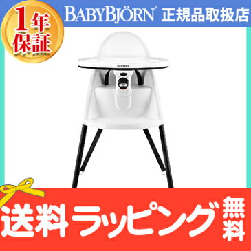 【ポイント★16倍★】【代引・送料無料・1年保証・ラッピング無料】 BabyBjorn(ベビービョルン) ハイチェア ハーネス付 (ホワイト)【ナチュラルリビング】【ラッキーシール対応】