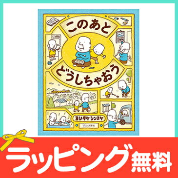 ＼ポイント更に3倍+200円クーポン／絵本 人気【のし・ラッピング無料】 絵本 このあと どうしちゃおう ヨシタケシンスケ【ナチュラルリビング】