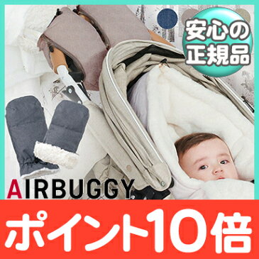 ＼／ エアバギー ハンドマフ 【送料無料】 AirBuggy エアバギー ハンドマフ ベーシック アースブラック/アースサンド/アースグレー/アースブルー ベビーカー 防寒 ハンドル カバー ハンドル用手袋【ナチュラルリビング】