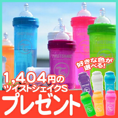 【ポイント★18倍★】ツイストシェイク (TWIST SHAKE) カラフルな哺乳瓶 ツイストシェイク Mサイズ 260ml パウダーケース付き【ナチュラルリビング】