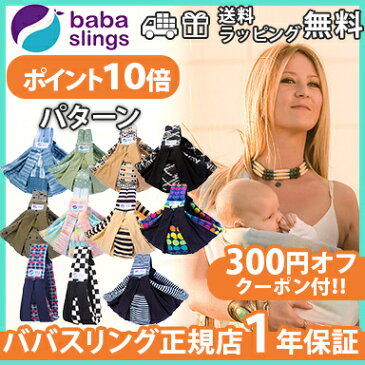 ＼300円OFFクーポン／ババスリング【300円オフクーポン付】【ポイント10倍】【正規品】【1年保証】【送料無料】【ラッピング無料】 ババスリング ベビースリング パターン [最新モデル]［新生児］[正規品] [1年保証] 抱っこひも pattern babaslings【あす楽対応】