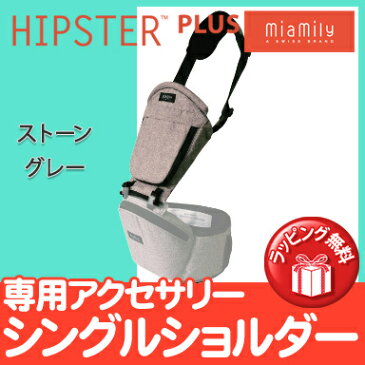 ヒップシート 抱っこ紐 オプション 【正規品】【日本仕様】【ラッピング可】 MiaMily ミアミリー HIPSTER PLUS ヒップスタープラス シングルショルダー ストーングレー 抱っこ用 ショルダー【あす楽対応】