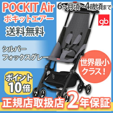 ＼ポイント更に3倍+200円クーポン／ポキット ベビーカー【ポキット gb POCKIT air】【ポイント10倍】【正規品】【2年保証】 ポキット エアー gb シルバーフォックスグレー メッシュ b型ベビーカー 軽量 コンパクト ジービー 生後6ヶ月〜4歳頃まで(17kg)