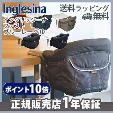 \400円オフクーポン/【ラッピング/のし無料】【ポイント10倍】 イングリッシーナ ファスト ブルーレーベル Inglesina ベビーチェア テーブルチェア お食事いす テーブル装着 折りたたみ【ナチュラルリビング】