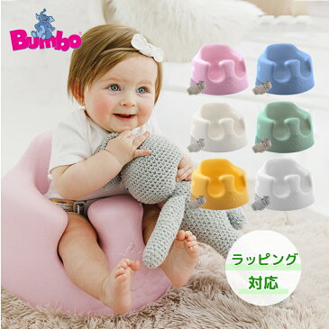 ＼ポイント更に3倍／【2020新色】バンボ ベビーソファ Bumbo バンボ (Bumbo) ベビーソファ 腰ベルト入り バンボチェア/バンボソファ/ベビーチェア【あす楽対応】【ナチュラルリビング】