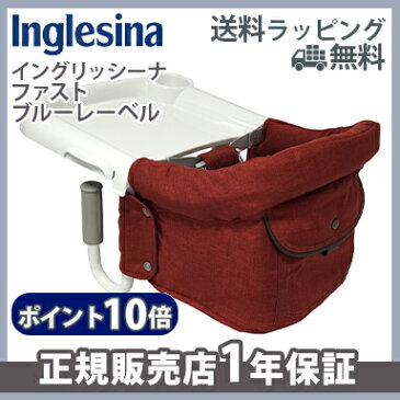 \400円オフクーポン/【ラッピング/のし無料】【ポイント10倍】 イングリッシーナ ファスト ブルーレーベル キャニオンクレイ Inglesina ベビーチェア テーブルチェア/テーブル装着/折りたたみ【あす楽対応】【ナチュラルリビング】