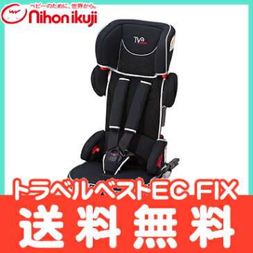 ＼全商品13倍+200円オフ／【ラッピング/のし無料】【正規品】 日本育児 トラベルベストEC FIX ブリリアントブラック 収納袋付き ISOFIX対応 チャイルドシート ジュニアシート 軽量【あす楽対応】【ナチュラルリビング】