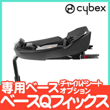 サイベックス ＼／ ミオス ベビーカー 【正規品】【送料無料】 cybex サイベックス ベースQフィックス 専用ベース チャイルドシートオプション【あす楽対応】【ナチュラルリビング】