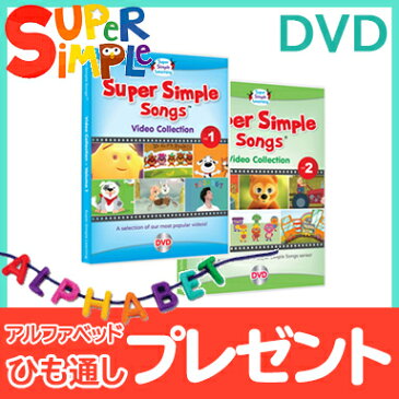 【送料無料】 Super Simple Songs(スーパー・シンプル・ソングス) ビデオ・コレクション Vol.1.2 DVDセット 知育教材 英語 DVD【あす楽対応】