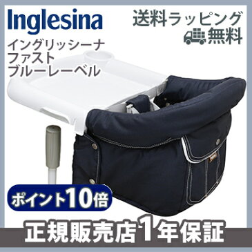 \400円オフクーポン/【ラッピング/のし無料】【ポイント10倍】 イングリッシーナ ファスト ブルーレーベル マリーナ Inglesina ベビーチェア テーブルチェア/テーブル装着/折りたたみ【あす楽対応】【ナチュラルリビング】