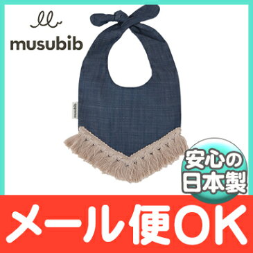 ＼ポイント更に6倍／【メール便対応】 musubib むすびぶ 三角フリンジシリーズ ブルーデニム お出かけエプロン フォーマルスタイ【あす楽対応】【ナチュラルリビング】