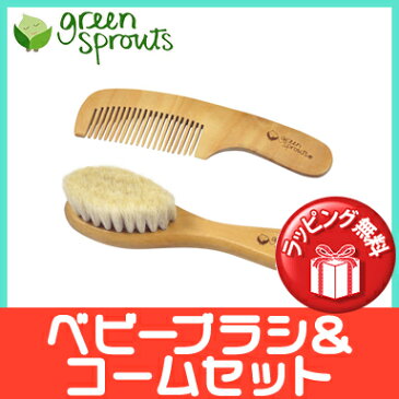 ＼300円OFFクーポン／ヘアブラシ ベビー 出産祝い【ラッピング対応】【正規品】 グリーンスプラウツ green sprouts ベビー ブラシ&コーム セット 赤ちゃん ヘアブラシ 櫛 ブラシ ヘアケア 出産祝い【あす楽対応】【ナチュラルリビング】【ラッキーシール対応】