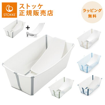 【正規品】【送料無料】 ストッケ フレキシバス バンドルパック STOKKE FLEXI BATH ベビーバス ニューボーンサポートセット コンパクト 折りたたみ