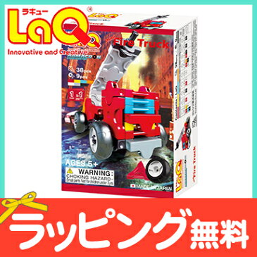 LaQ ラキュー ハマクロンコンストラクター ミニシリーズ 消防車 38ピース 知育玩具 ブロック【あす楽対応】【ナチュラルリビング】