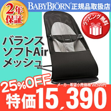 【ポイント15倍以上】日本ベビービョルン正規品2年保証【送料無料・あす楽】 ベビービョルン (BabyBjorn) バウンサー バランス ソフト Air ブラック メッシュ【あす楽対応】【クリスマス プレゼント ラッピング対応】【ナチュラルリビング】
