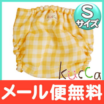 \ポイント更に3倍/【メール便対応】 kucca クッカ 布おむつカバー マンゴタンゴチェック Sサイズ (3〜7kg) テープタイプ 新生児から【ナチュラルリビング】