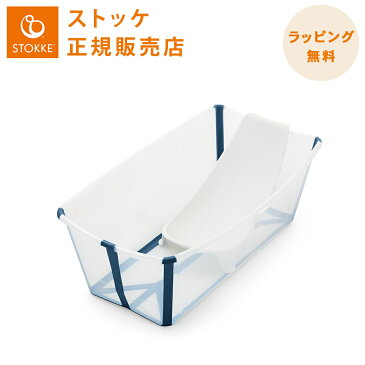 【正規品】【送料無料】 ストッケ フレキシバス バンドルパック クリアブルー STOKKE FLEXI BATH ベビーバス ニューボーンサポートセット コンパクト 折りたたみ【あす楽対応】