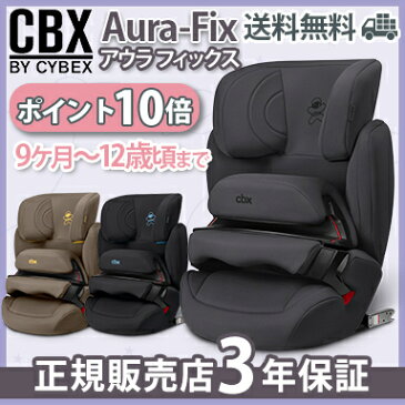 ＼ポイント更に3倍／シービーエックス cbx 【ポイント10倍】【正規品】 シービーエックス チャイルドシート アウラフィックス cbx Aura-Fix コージーブラック/コンフィグレー/トラッフィーブラウン [正規品][ISOFIX対応] ジュニアシート【ナチュラルリビング】