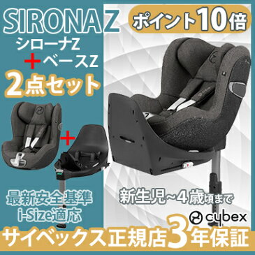 ＼ポイント更に3倍／サイベックス【ポイント10倍】【正規品】【3年保証】【送料無料】シローナ Z cybex sironas　チャイルドシート 新生児から サイベックス シローナ Z i-Size + ベースZ 2点セット cybex SIRONA Z i-Size ISOFIX 対応 チャイルドシート 新生児から