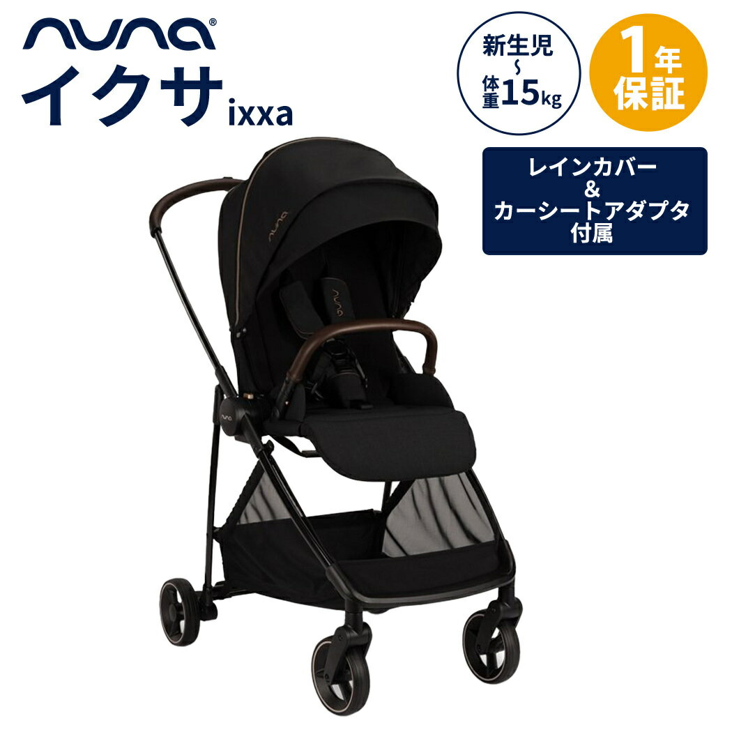 正規品1年間保証 nuna ヌナ ベビーカー イクサ ixxa リベテッド 両対面式 トラベルシステム対応 軽量 新生児 ベビー A型ベビーカー コンパクトベビーカー トラベルシステム対応 レインカバー付 正規品 1年間保証 あす楽対応