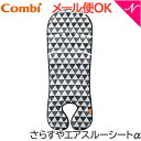 ＼全商品16倍+400円クーポン！／正規品 コンビ さらすやエアスルーシートα トライアングルブラック ベビーカーアクセサリー あす楽対応【ナチュラルリビング】