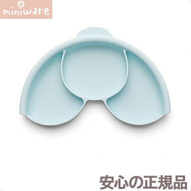 ＼全商品12倍+400円クーポン！／離乳食 食器 仕切り ミニウェア miniware スマートディバイダー アクア 離乳食 お椀 子供用食器 仕切り あす楽対応