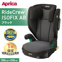 ライドクルー ISOFIX AB ブラック BK アップリカ チャイルドシート ジュニアシート Aprica RideCrew R129適合 ブースターシート 衝撃吸収 サイドシールド メッシュシート 軽量設計 カップホルダー付き 正規品 1年保証